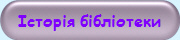 Історія бібліотеки