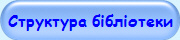 Структура бібліотеки