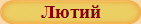 Лютий