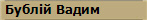 Бублій Вадим